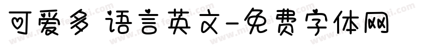 可爱多 语言英文字体转换